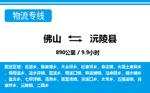佛山到沅陵縣物流專線_佛山至沅陵縣物流公司_佛山到沅陵縣貨運(yùn)專線