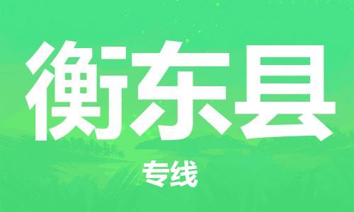 佛山到衡東縣物流專線_佛山至衡東縣物流公司_佛山到衡東縣貨運專線