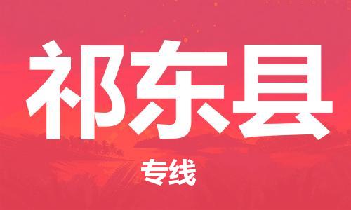 佛山到祁東縣物流專(zhuān)線_佛山至祁東縣物流公司_佛山到祁東縣貨運(yùn)專(zhuān)線