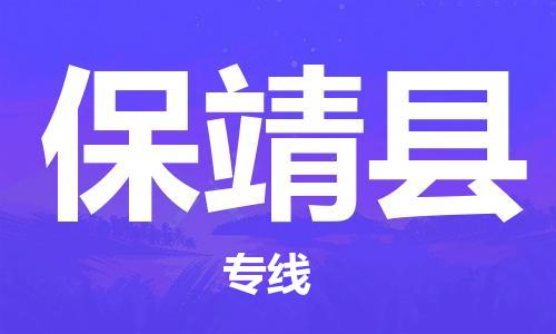 廣州到保靖縣物流公司|廣州至保靖縣貨運專線