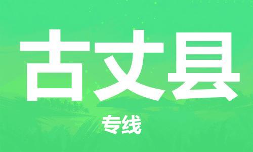 廣州到古丈縣物流公司|廣州至古丈縣貨運(yùn)專線