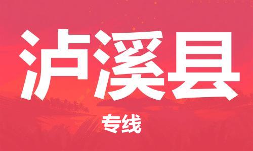 廣州到瀘西縣物流公司|廣州至瀘西縣貨運(yùn)專線