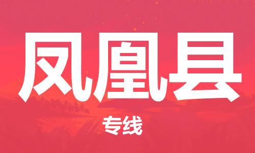廣州到鳳凰縣物流公司|廣州至鳳凰縣貨運(yùn)專線