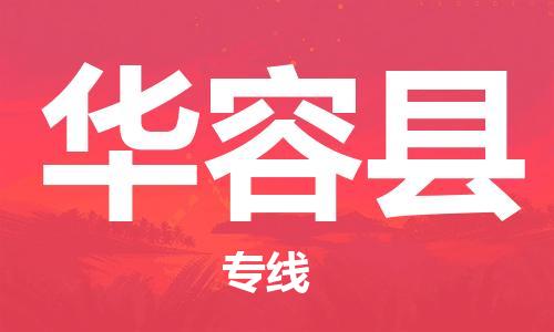 佛山到華容縣物流專線_佛山至華容縣物流公司_佛山到華容縣貨運(yùn)專線