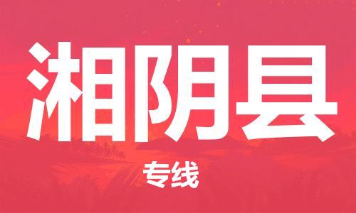 廣州到湘陰縣物流公司|廣州至湘陰縣貨運(yùn)專線