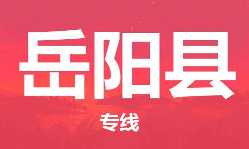 佛山到岳陽縣物流專線_佛山至岳陽縣物流公司_佛山到岳陽縣貨運專線