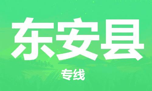 惠州到東安縣物流專線_惠州至東安縣物流公司_惠州到東安縣貨運專線