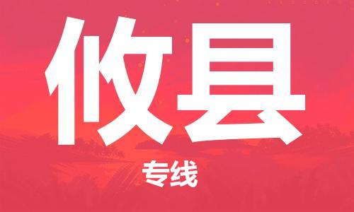 廣州到攸縣物流公司|廣州至攸縣貨運(yùn)專(zhuān)線