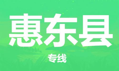 廣州到會(huì)東縣物流公司|廣州至?xí)|縣貨運(yùn)專線