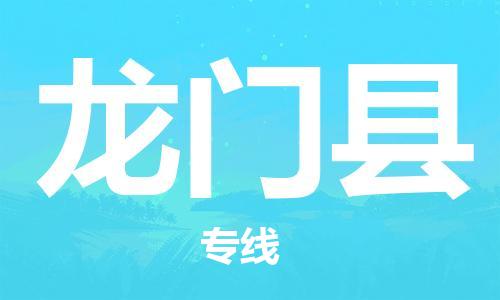 廣州到龍門縣物流公司|廣州至龍門縣貨運專線