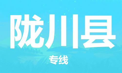 廣州到龍川縣物流公司|廣州至龍川縣貨運專線