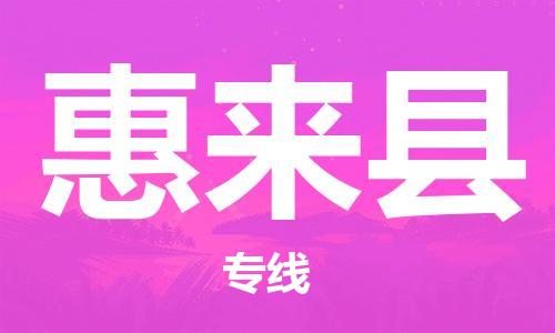 佛山到惠來縣物流專線_佛山至惠來縣物流公司_佛山到惠來縣貨運專線