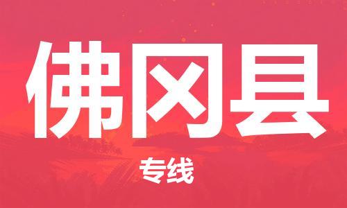 佛山到佛岡縣物流專線_佛山至佛岡縣物流公司_佛山到佛岡縣貨運專線