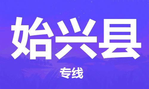 廣州到始興縣物流公司|廣州至始興縣貨運專線