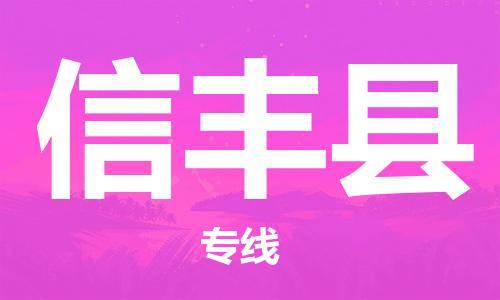 廣州到新豐縣物流公司|廣州至新豐縣貨運專線