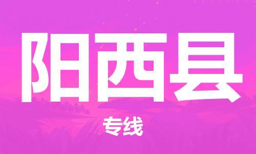 惠州到陽西縣物流專線_惠州至陽西縣物流公司_惠州到陽西縣貨運(yùn)專線