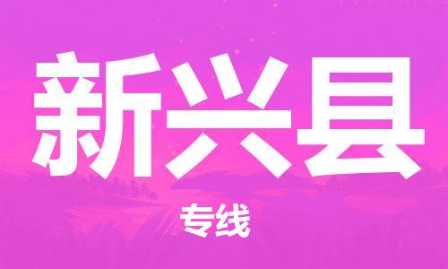 廣州到新興縣物流公司|廣州至新興縣貨運專線