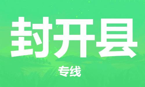 廣州到封開縣物流公司|廣州至封開縣貨運(yùn)專線