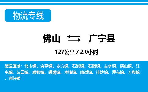 佛山到廣寧縣物流專線_佛山至廣寧縣物流公司_佛山到廣寧縣貨運專線