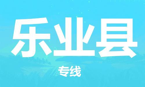 廣州到樂(lè)業(yè)縣物流公司|廣州至樂(lè)業(yè)縣貨運(yùn)專線