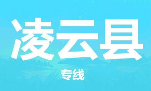 廣州到凌云縣物流公司|廣州至凌云縣貨運(yùn)專線