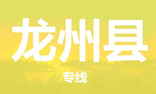 廣州到龍州縣物流公司|廣州至龍州縣貨運(yùn)專(zhuān)線