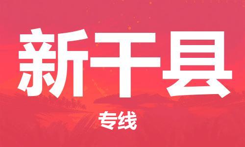 廣州到興安縣物流公司|廣州至興安縣貨運專線