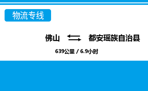 佛山到都安縣物流專(zhuān)線(xiàn)_佛山至都安縣物流公司_佛山到都安縣貨運(yùn)專(zhuān)線(xiàn)
