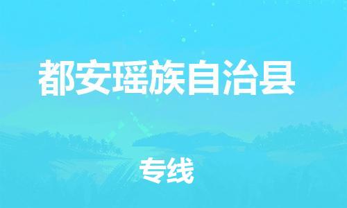 佛山到都安縣物流專(zhuān)線(xiàn)_佛山至都安縣物流公司_佛山到都安縣貨運(yùn)專(zhuān)線(xiàn)