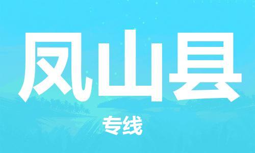 佛山到鳳山縣物流專(zhuān)線_佛山至鳳山縣物流公司_佛山到鳳山縣貨運(yùn)專(zhuān)線