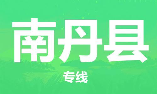 佛山到南丹縣物流專線_佛山至南丹縣物流公司_佛山到南丹縣貨運(yùn)專線