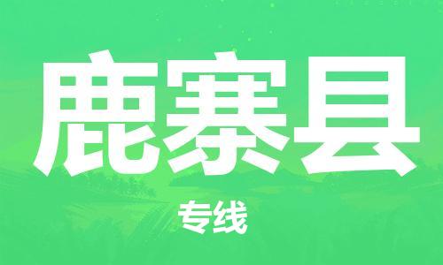 廣州到鹿寨縣物流公司|廣州至鹿寨縣貨運專線