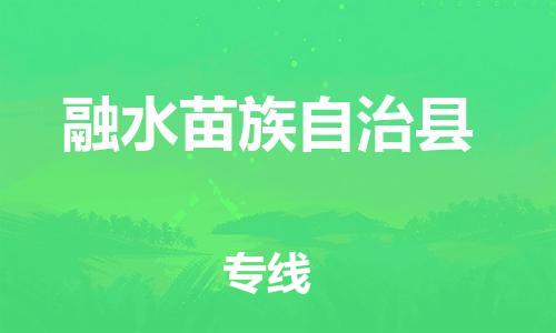 佛山到融水縣物流專線_佛山至融水縣物流公司_佛山到融水縣貨運(yùn)專線