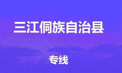 佛山到三江縣物流專線_佛山至三江縣物流公司_佛山到三江縣貨運專線