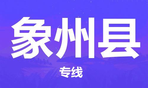 佛山到象州縣物流專線_佛山至象州縣物流公司_佛山到象州縣貨運專線