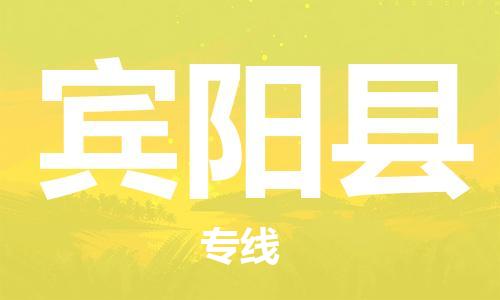佛山到賓陽(yáng)縣物流專線_佛山至賓陽(yáng)縣物流公司_佛山到賓陽(yáng)縣貨運(yùn)專線