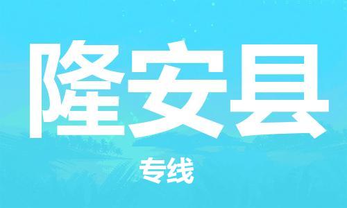 佛山到隆安縣物流專線_佛山至隆安縣物流公司_佛山到隆安縣貨運專線