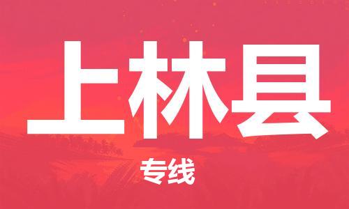 佛山到上林縣物流專線_佛山至上林縣物流公司_佛山到上林縣貨運(yùn)專線