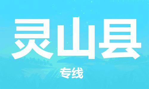 佛山到靈山縣物流專線_佛山至靈山縣物流公司_佛山到靈山縣貨運專線