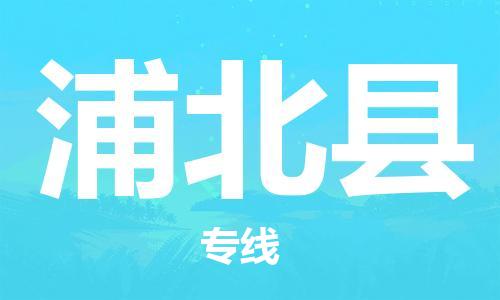 佛山到浦北縣物流專線_佛山至浦北縣物流公司_佛山到浦北縣貨運(yùn)專線