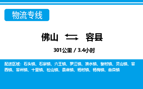 佛山到容縣物流專線_佛山至容縣物流公司_佛山到容縣貨運(yùn)專線