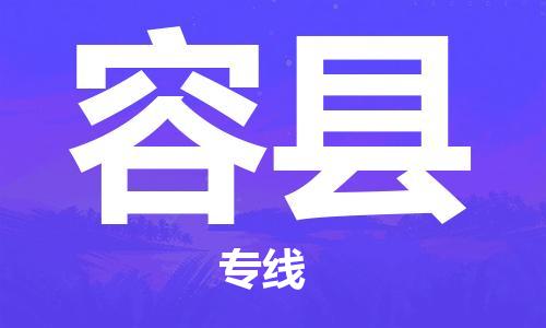 惠州到容縣物流專線_惠州至容縣物流公司_惠州到容縣貨運專線