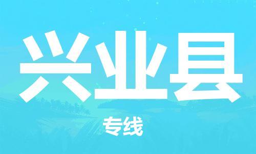惠州到興業(yè)縣物流專線_惠州至興業(yè)縣物流公司_惠州到興業(yè)縣貨運專線