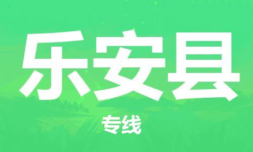 佛山到樂安縣物流專線_佛山至樂安縣物流公司_佛山到樂安縣貨運(yùn)專線