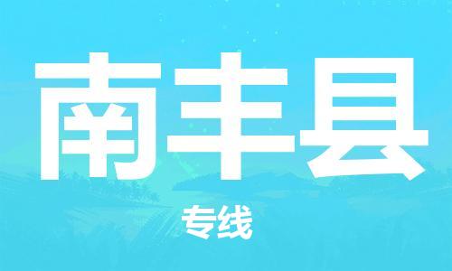 佛山到南豐縣物流專線_佛山至南豐縣物流公司_佛山到南豐縣貨運專線