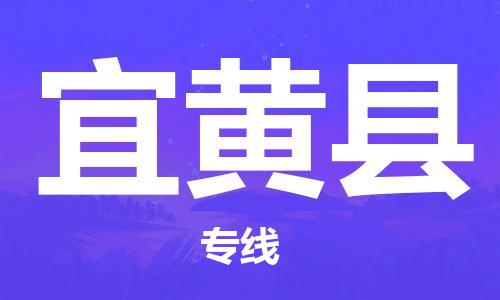 佛山到宜黃縣物流專線_佛山至宜黃縣物流公司_佛山到宜黃縣貨運專線