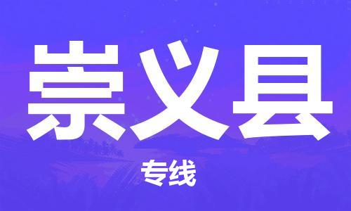廣州到崇義縣物流公司|廣州至崇義縣貨運(yùn)專線