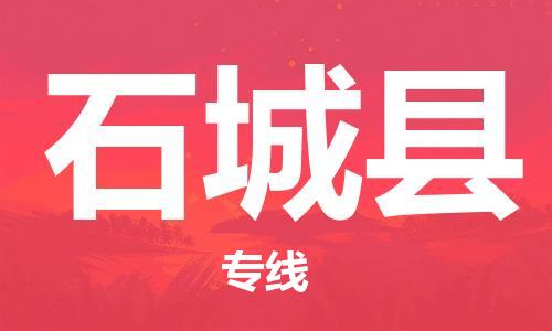 廣州到石城縣物流公司|廣州至石城縣貨運(yùn)專線