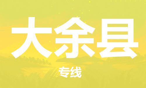 廣州到大余縣物流公司|廣州至大余縣貨運(yùn)專(zhuān)線(xiàn)