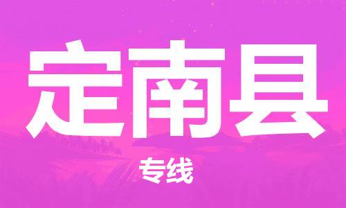 廣州到定南縣物流公司|廣州至定南縣貨運(yùn)專(zhuān)線